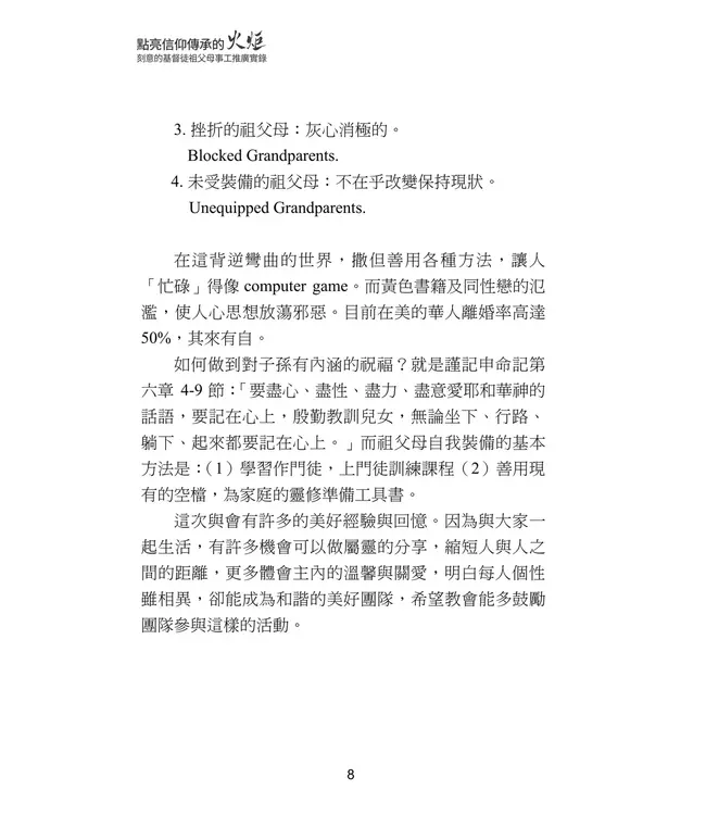 點亮信仰傳承的火炬：刻意的基督徒祖父母事工推廣實錄