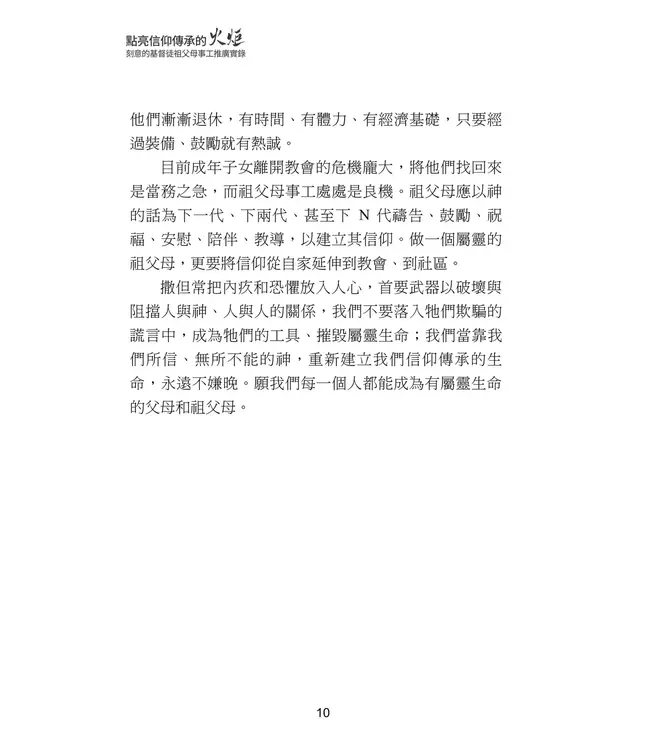 點亮信仰傳承的火炬：刻意的基督徒祖父母事工推廣實錄