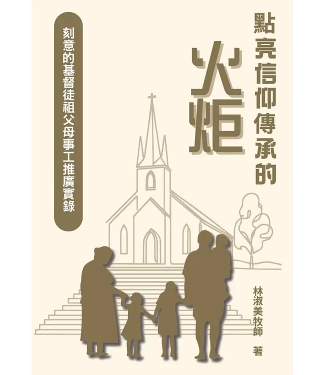 點亮信仰傳承的火炬：刻意的基督徒祖父母事工推廣實錄