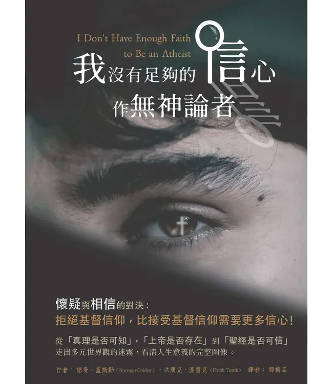 我沒有足夠的信心作無神論者 |  I Don't Have Enough Faith to Be an Atheist