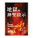 地獄的神聖啟示 | A Divine Revelation of Hell
