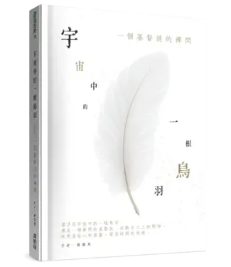 真哪噠 MEZU 宇宙中的一根鳥羽：一個基督徒的禪問