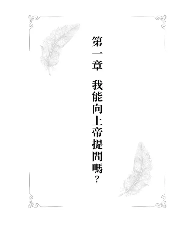 宇宙中的一根鳥羽：一個基督徒的禪問