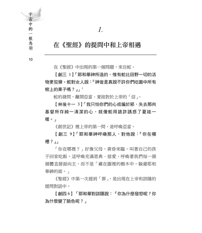 宇宙中的一根鳥羽：一個基督徒的禪問