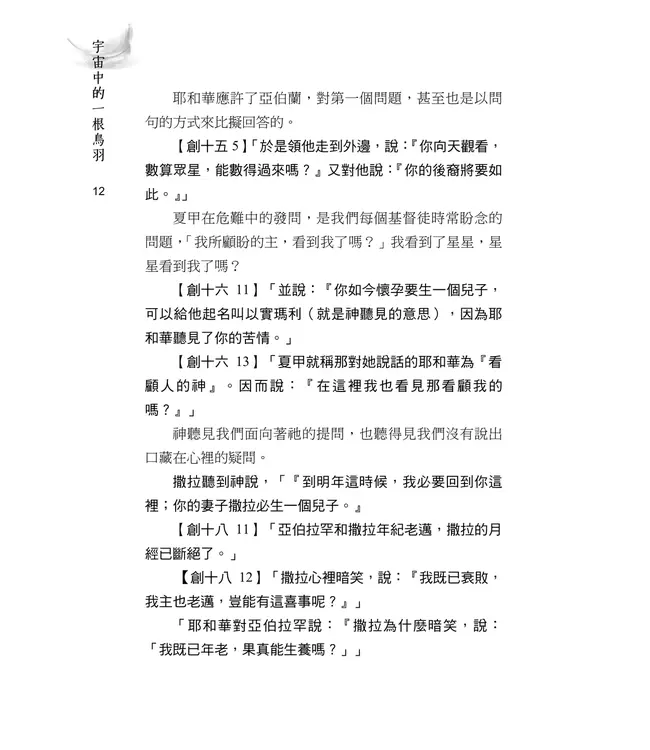 宇宙中的一根鳥羽：一個基督徒的禪問