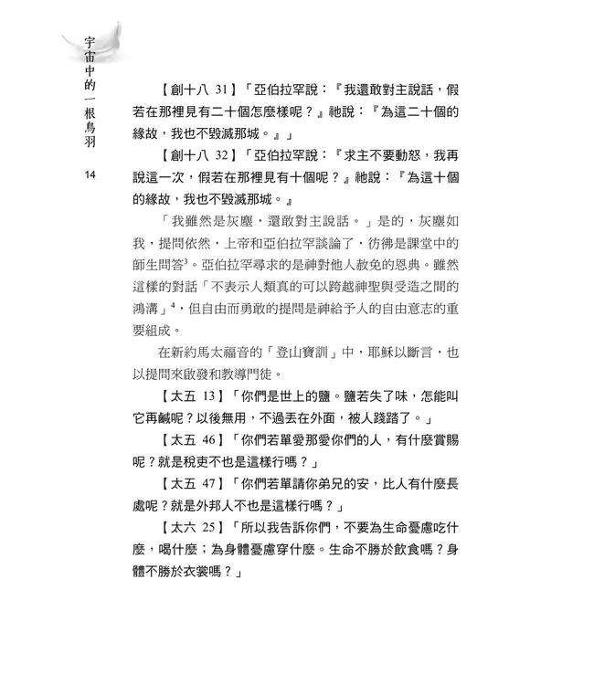 宇宙中的一根鳥羽：一個基督徒的禪問