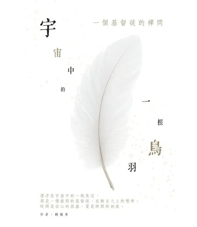 宇宙中的一根鳥羽：一個基督徒的禪問