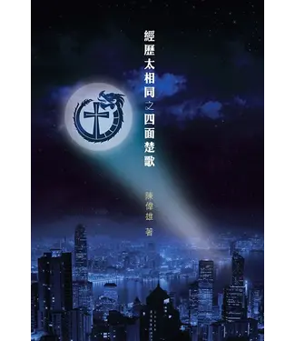 壹壹陸工作室 Eleven Six Workshop 經歷太相同之四面楚歌