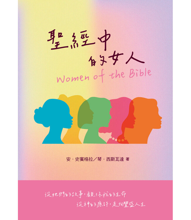 聖經中的女人（新版） | Women of the Bible