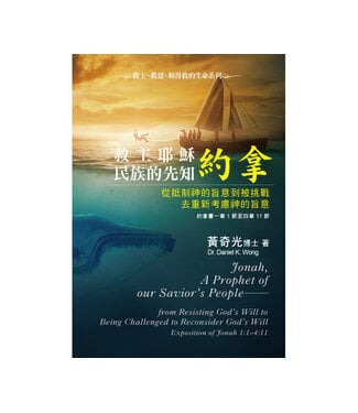 中國主日學協會 China Sunday School Association 救主耶穌民族的先知約拿：從抵制神的旨意到被挑戰去重新考慮神的旨意