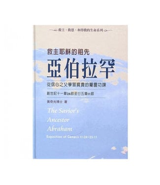 中國主日學協會 China Sunday School Association 救主耶穌的祖先亞伯拉罕：從信心之父學習寶貴的屬靈功課
