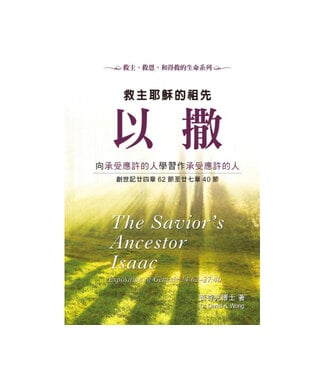 中國主日學協會 China Sunday School Association 救主耶穌的祖先以撒：向承受應許的人學習作承受應許的人