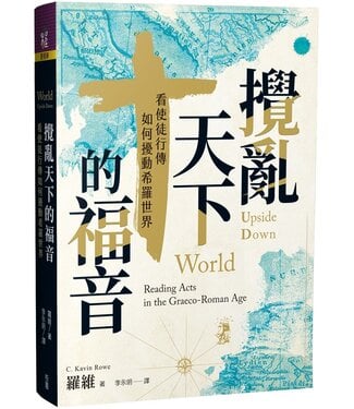 台灣校園書房 Campus Books 攪亂天下的福音：看使徒行傳如何擾動希羅世界
