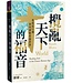 台灣校園書房 Campus Books 攪亂天下的福音：看使徒行傳如何擾動希羅世界