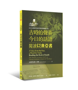 橄欖 Olive Press 古時的聲音，今日的話語：閱讀以賽亞書