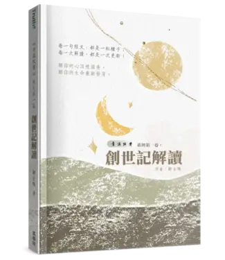 真哪噠 MEZU 青溪牧聲第一卷：創世記解讀