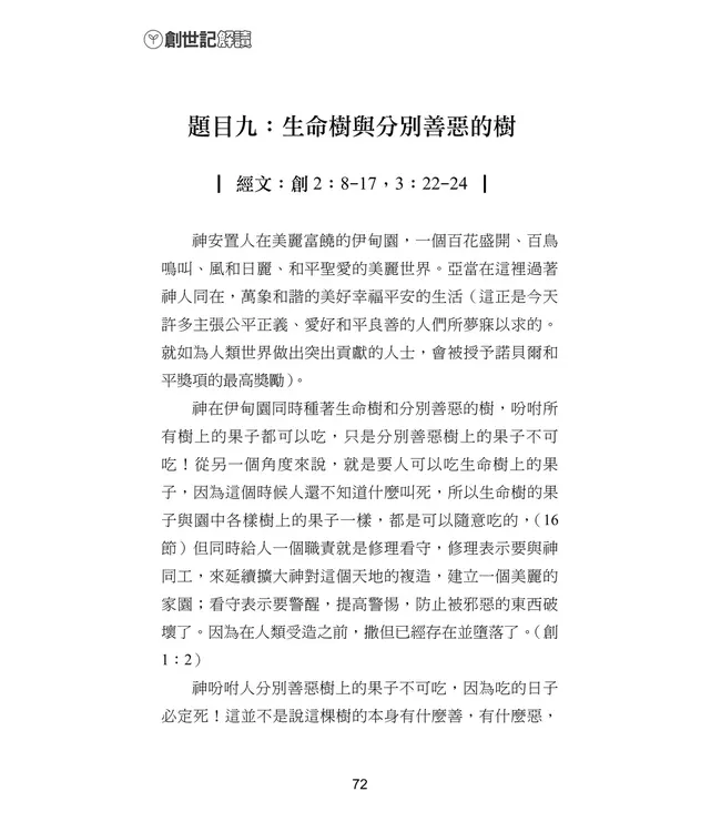 青溪牧聲第一卷：創世記解讀