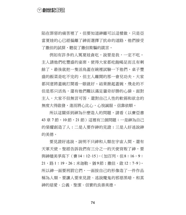 青溪牧聲第一卷：創世記解讀