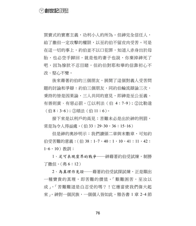 青溪牧聲第一卷：創世記解讀