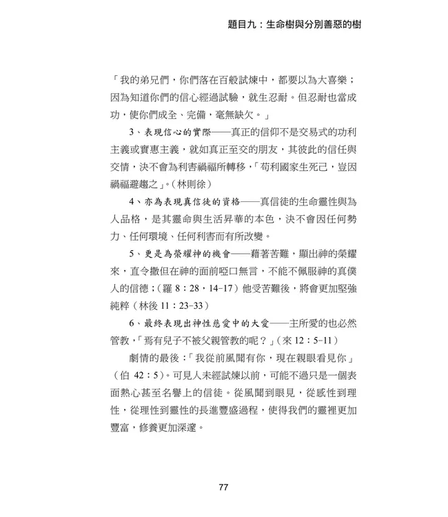 青溪牧聲第一卷：創世記解讀