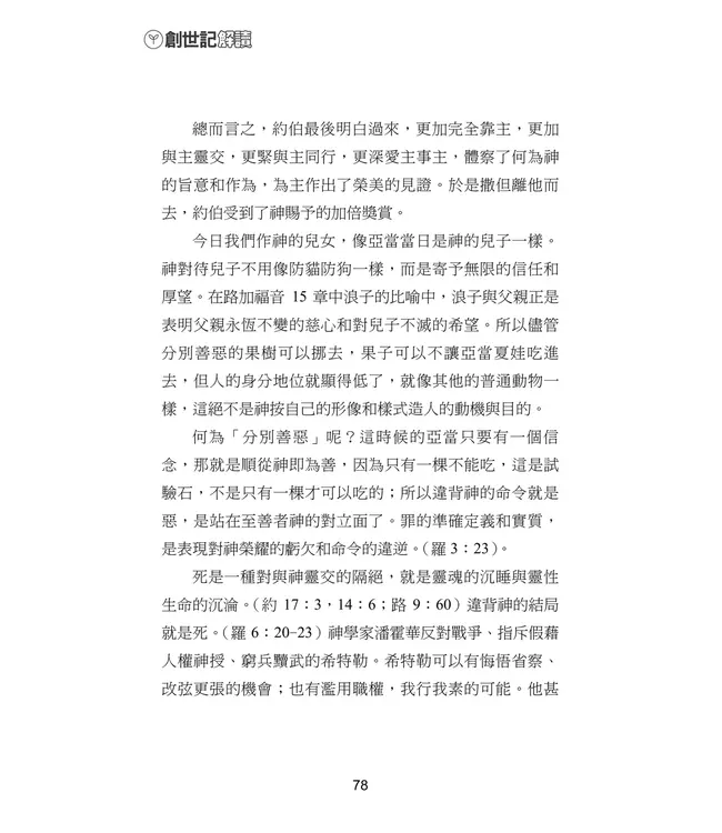 青溪牧聲第一卷：創世記解讀