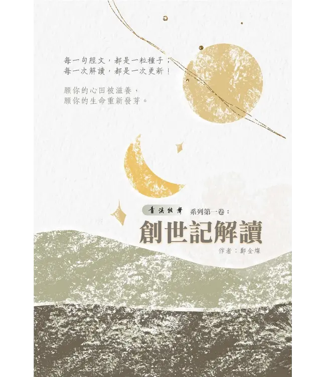 青溪牧聲第一卷：創世記解讀