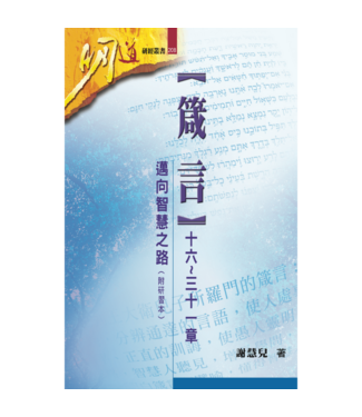 明道社 Ming Dao Press 箴言（十六～三十一章）：邁向智慧之路（附研習本）