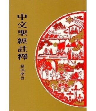 基督教文藝(香港) Chinese Christian Literature Council 中文聖經註釋：希伯來書