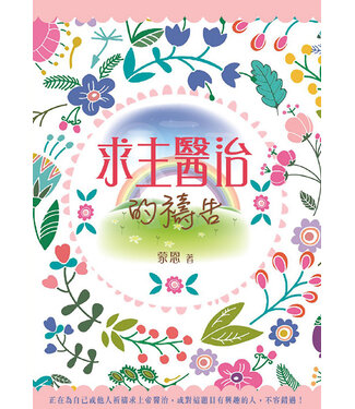 蒙恩 Grace of God 求主醫治的禱告