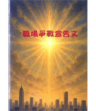 台北靈糧堂 Bread of Life Christian Church in Taipei 職場爭戰宣告文（小冊子）