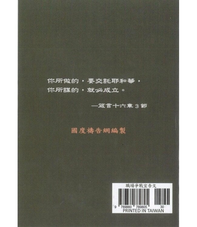 職場爭戰宣告文（小冊子）