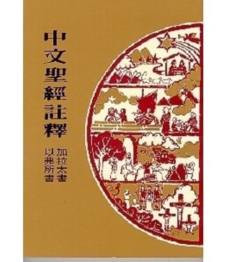 基督教文藝(香港) Chinese Christian Literature Council 中文聖經註釋：加拉太書．以弗所書