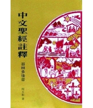 基督教文藝(香港) Chinese Christian Literature Council 中文聖經註釋：哥林多後書