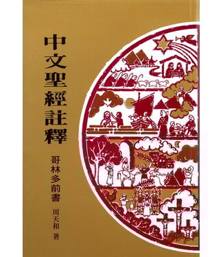 基督教文藝(香港) Chinese Christian Literature Council 中文聖經註釋：哥林多前書