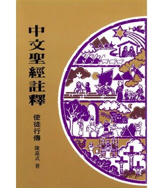 基督教文藝(香港) Chinese Christian Literature Council 中文聖經註釋：使徒行傳
