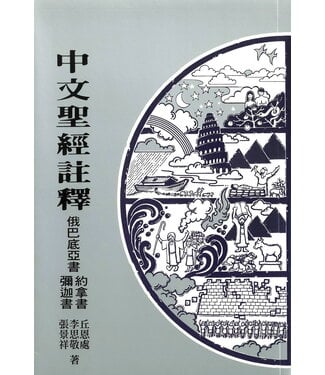 基督教文藝(香港) Chinese Christian Literature Council 中文聖經註釋：俄巴底亞書．約拿書．彌迦書