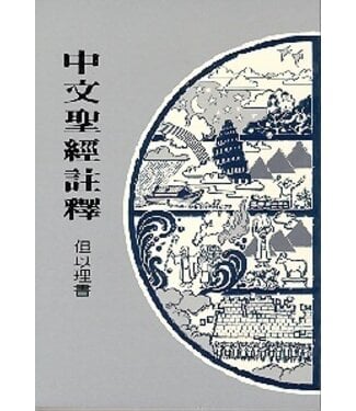 基督教文藝(香港) Chinese Christian Literature Council 中文聖經註釋：但以理書