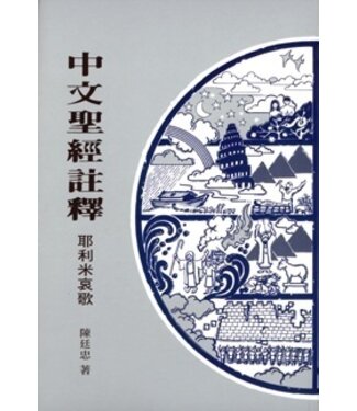 基督教文藝(香港) Chinese Christian Literature Council 中文聖經註釋：耶利米哀歌