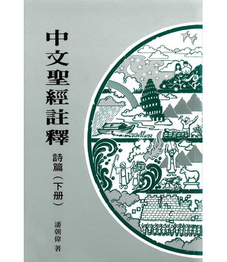 基督教文藝(香港) Chinese Christian Literature Council 中文聖經註釋：詩篇（下冊）