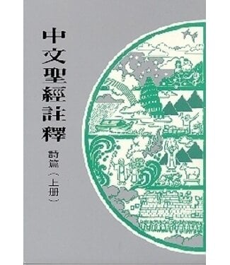基督教文藝(香港) Chinese Christian Literature Council 中文聖經註釋：詩篇（上冊）