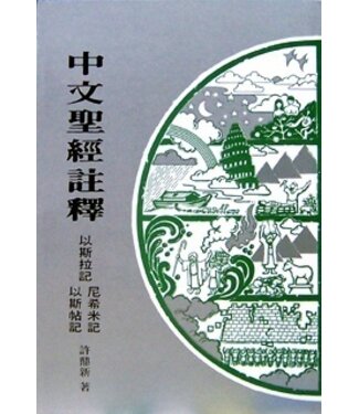 基督教文藝(香港) Chinese Christian Literature Council 中文聖經註釋：以斯拉記．以斯帖記．尼希米記