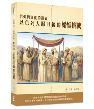 真哪噠 MEZU 信仰與文化的邊界：以色列人歸回後的婚姻挑戰