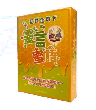 香港讀經會 Scripture Union of Hong Kong 靈言蜜語：聖經金句卡——幫助長者讀經、背經、默想
