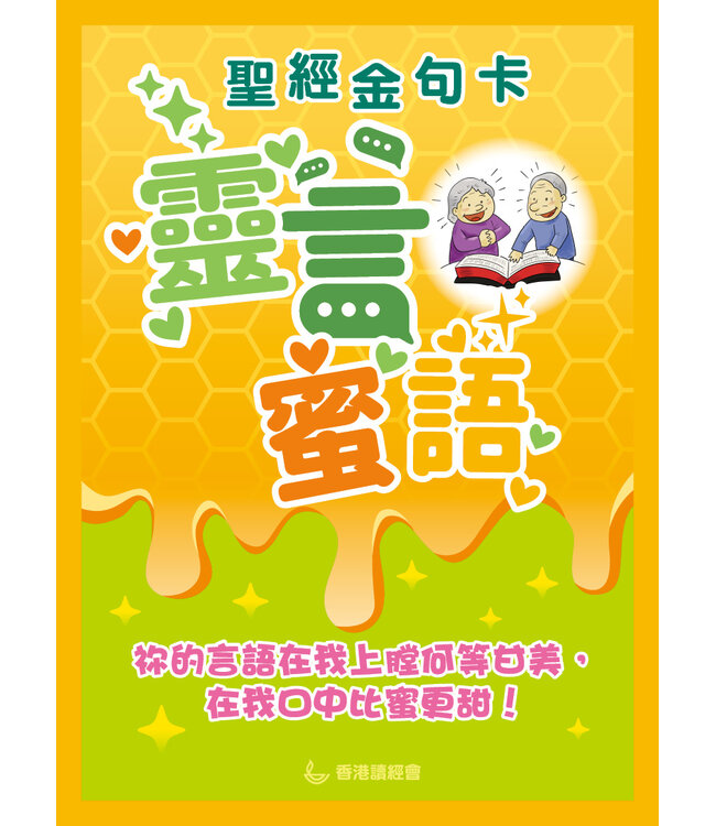 靈言蜜語：聖經金句卡——幫助長者讀經、背經、默想