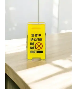 Hope Run 立牌夾．靈修中請勿打擾