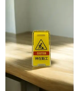 Hope Run 立牌夾．神在動工