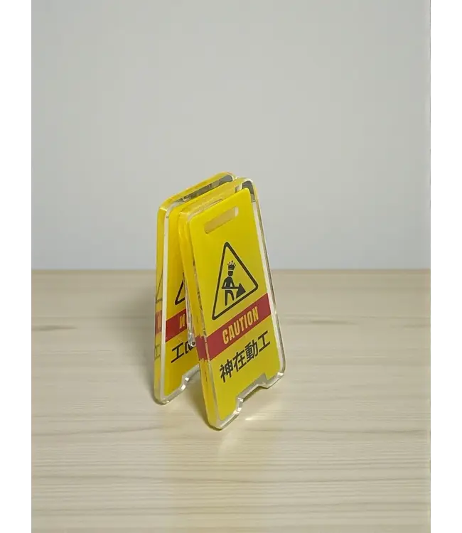 立牌夾．神在動工