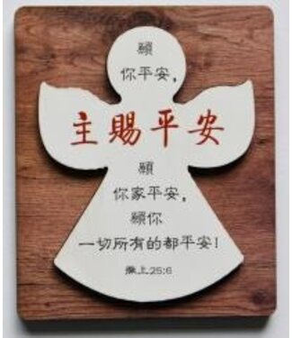 諾園 Promise Land Gifts 雙層木磁性貼 C1374 主賜平安