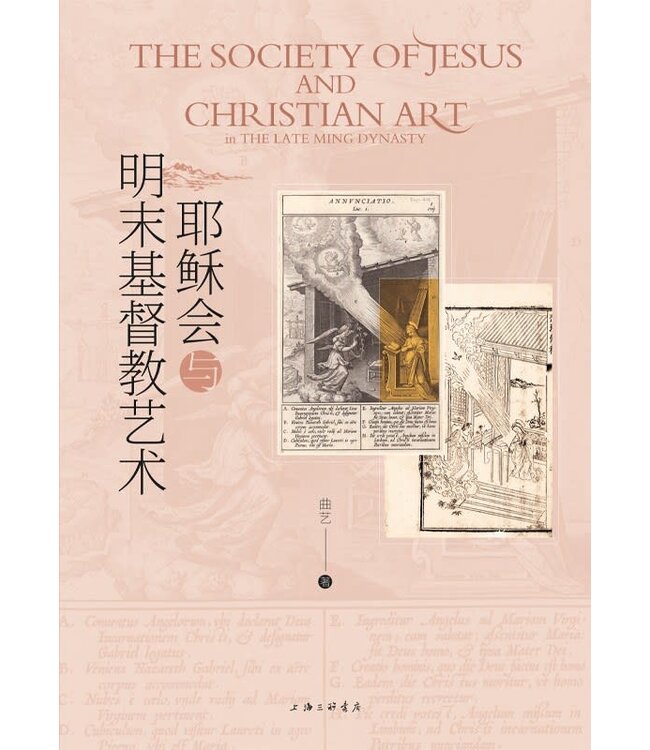 耶稣会与明末基督教艺术（简体）