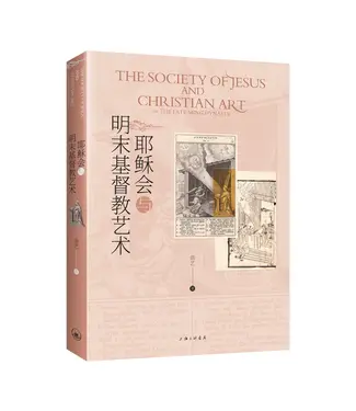 上海三聯書店 SJPC 耶穌會與明末基督教藝術（簡體）